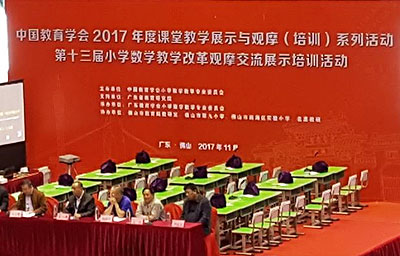 全国第十三届小学数学教学改革观摩交流展示活动