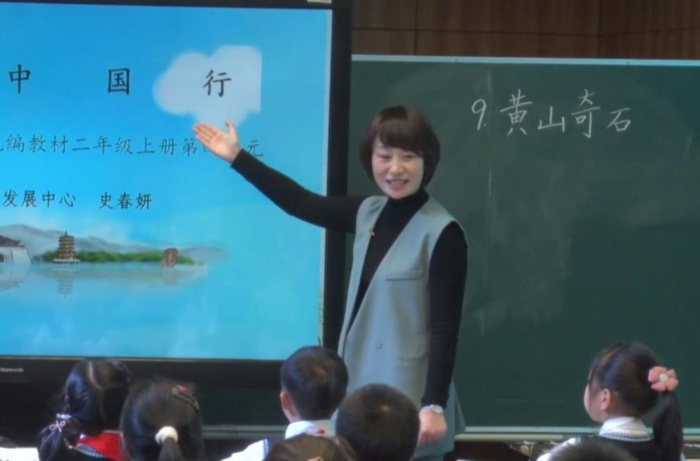 史春妍《黄山奇石》，二年级上册