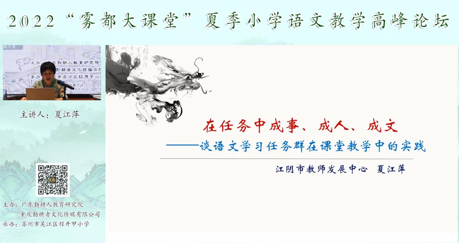 夏江萍， 主题报告《语文学习任务群的课堂教学实践》