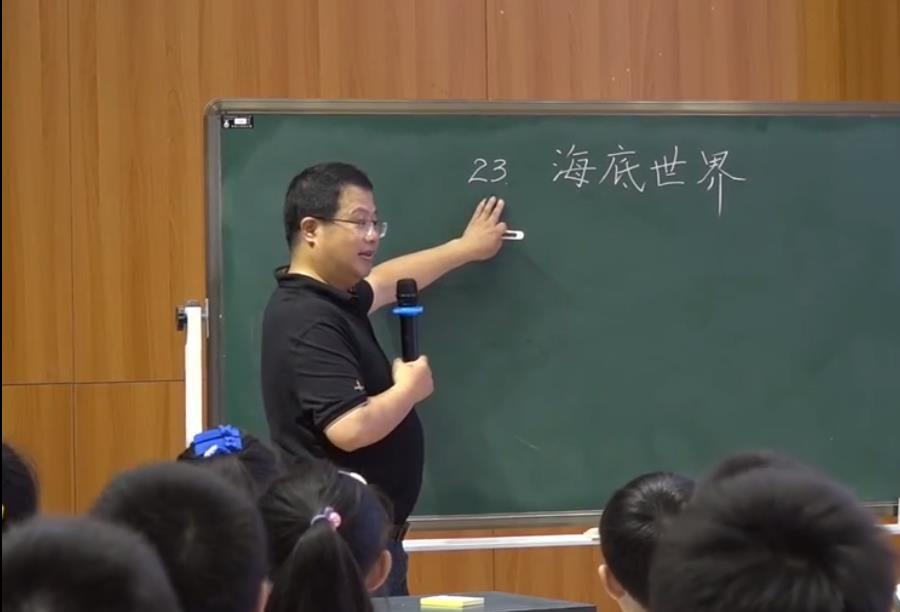 徐国荣， 课堂展示《海底世界》第一课时，三年级下册