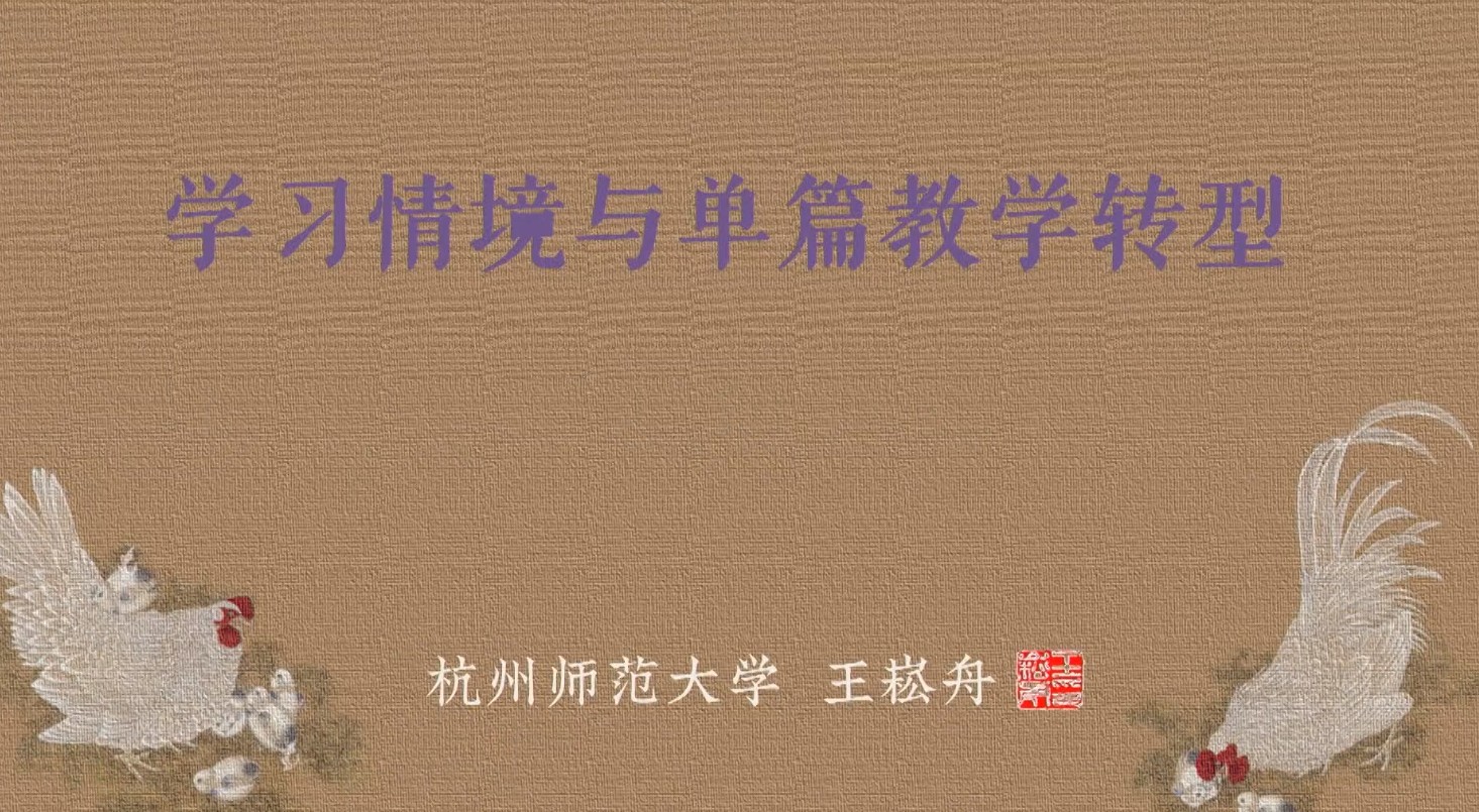 王崧舟，《讲座：任务逻辑与单篇教学转型》