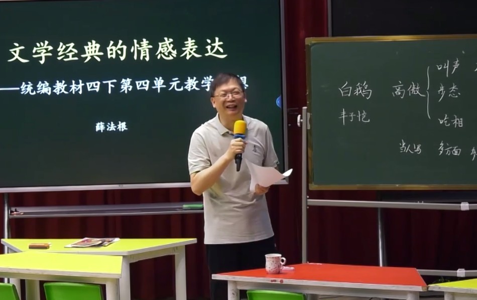薛法根，《微讲座：文学经典与情感表达》