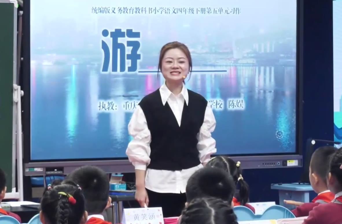 陈娱，《习作单元：游 ________》，四年级下册，第五单元