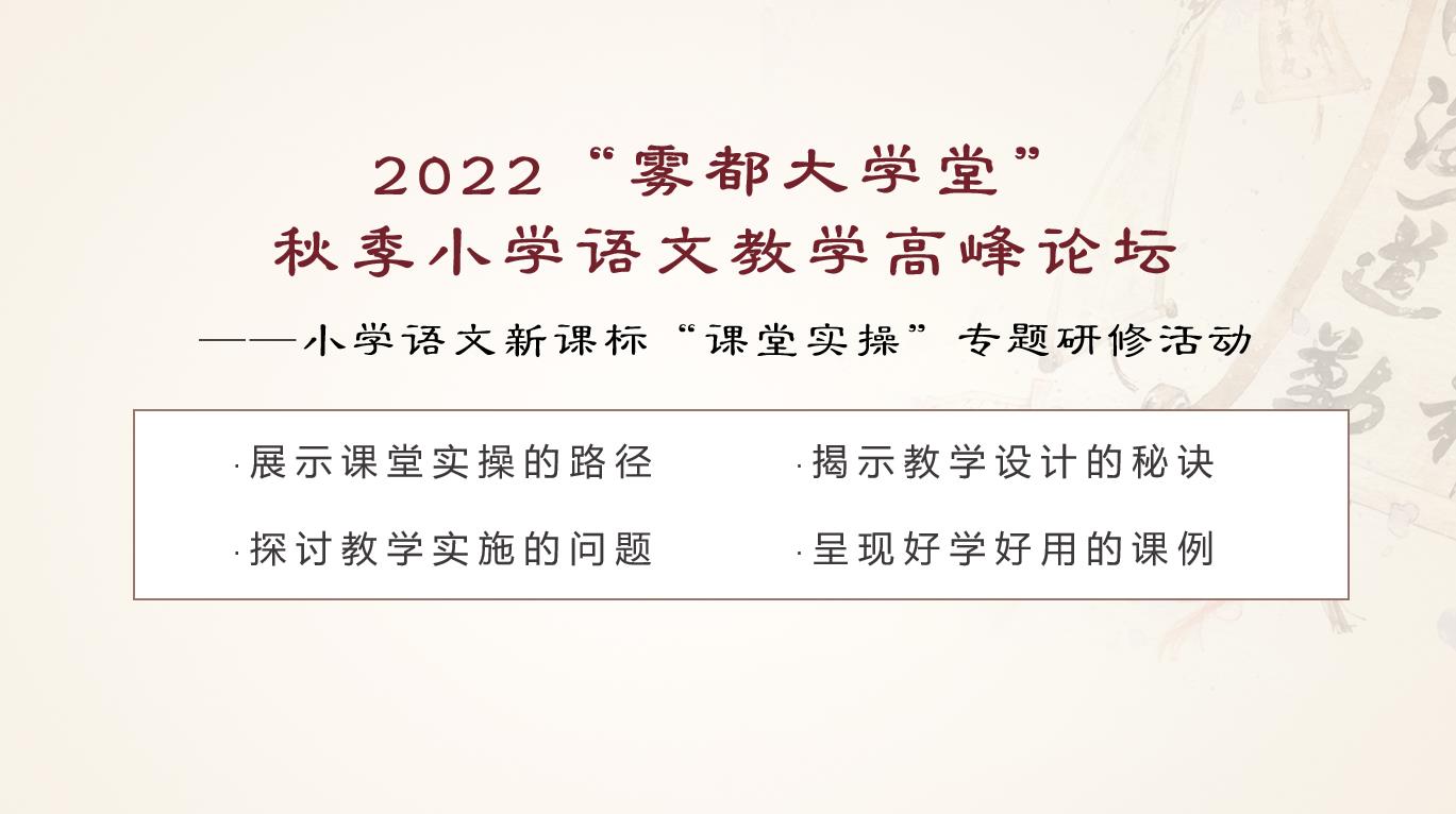 2022“雾都大学堂” 秋季小学语文教学高峰论坛——小学语文新课标“课堂实操”专题研修活动