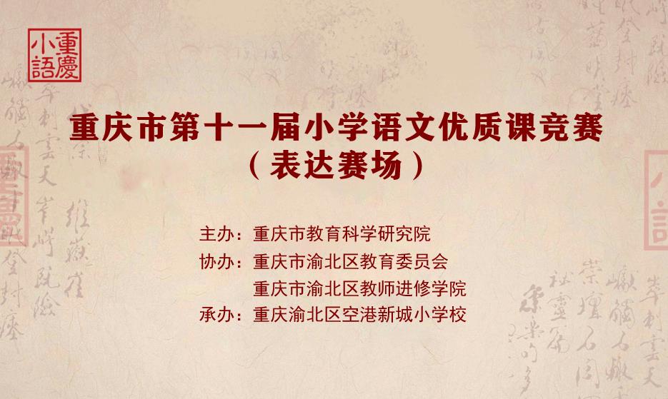 重庆市2020年小学语文优质课竞赛活动（表达课赛场）