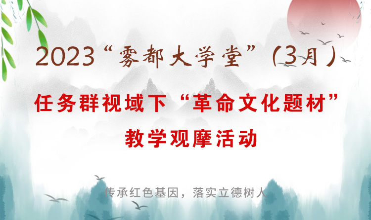 2023年“雾都大学堂”春季（3月）小语教学高峰论坛：任务群视域下“革命文化题材”教学观摩活动