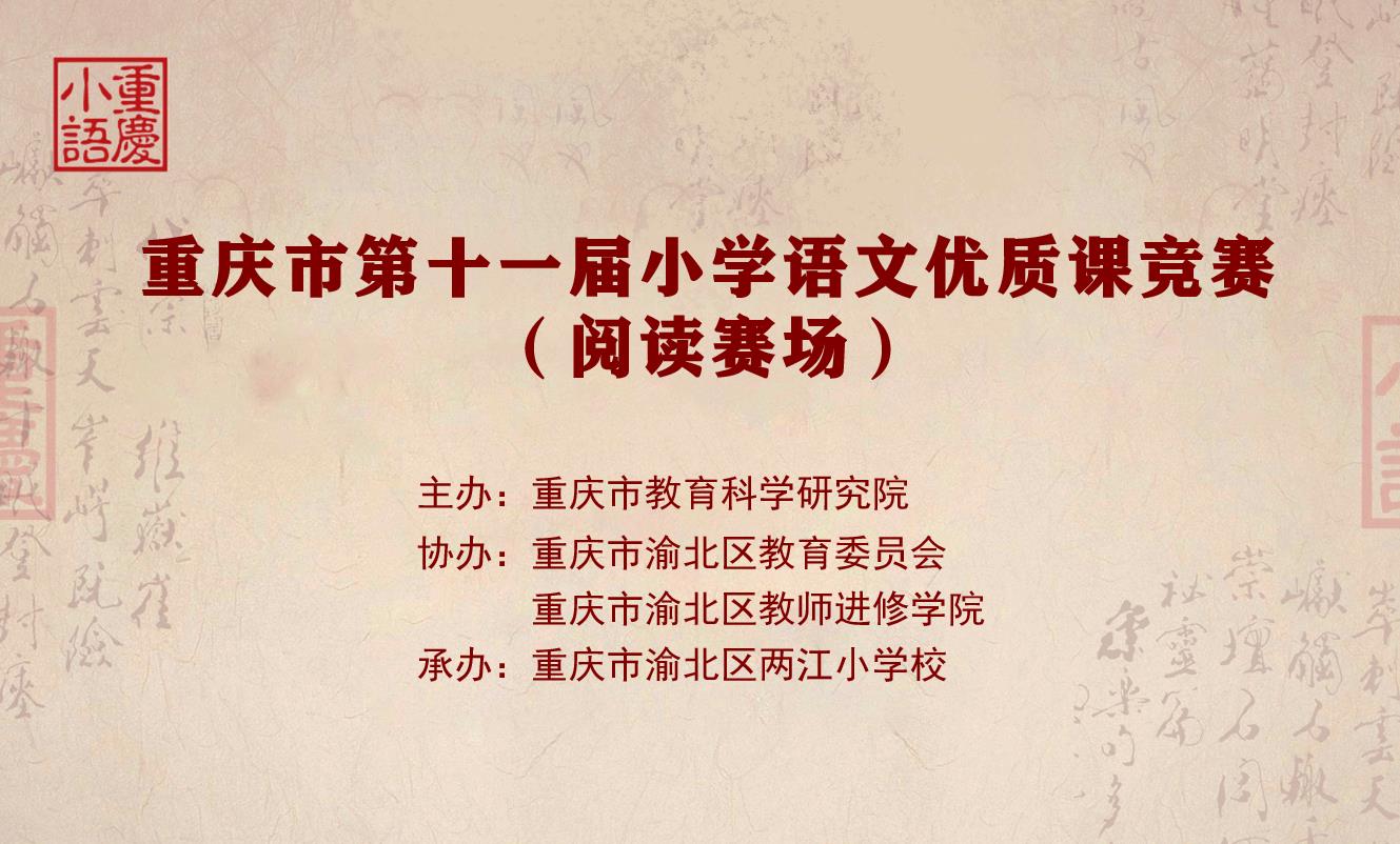 重庆市2020年小学语文优质课竞赛活动（阅读赛场）