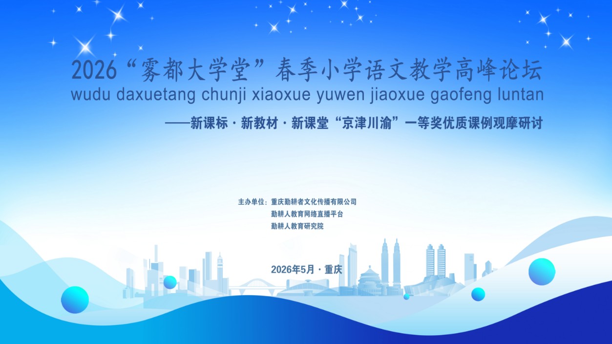 2026年“雾都大学堂”春季小语教学高峰论坛：新课标·新教材·新课堂“京津川渝”一等奖优质课例观摩研讨【5月活动】