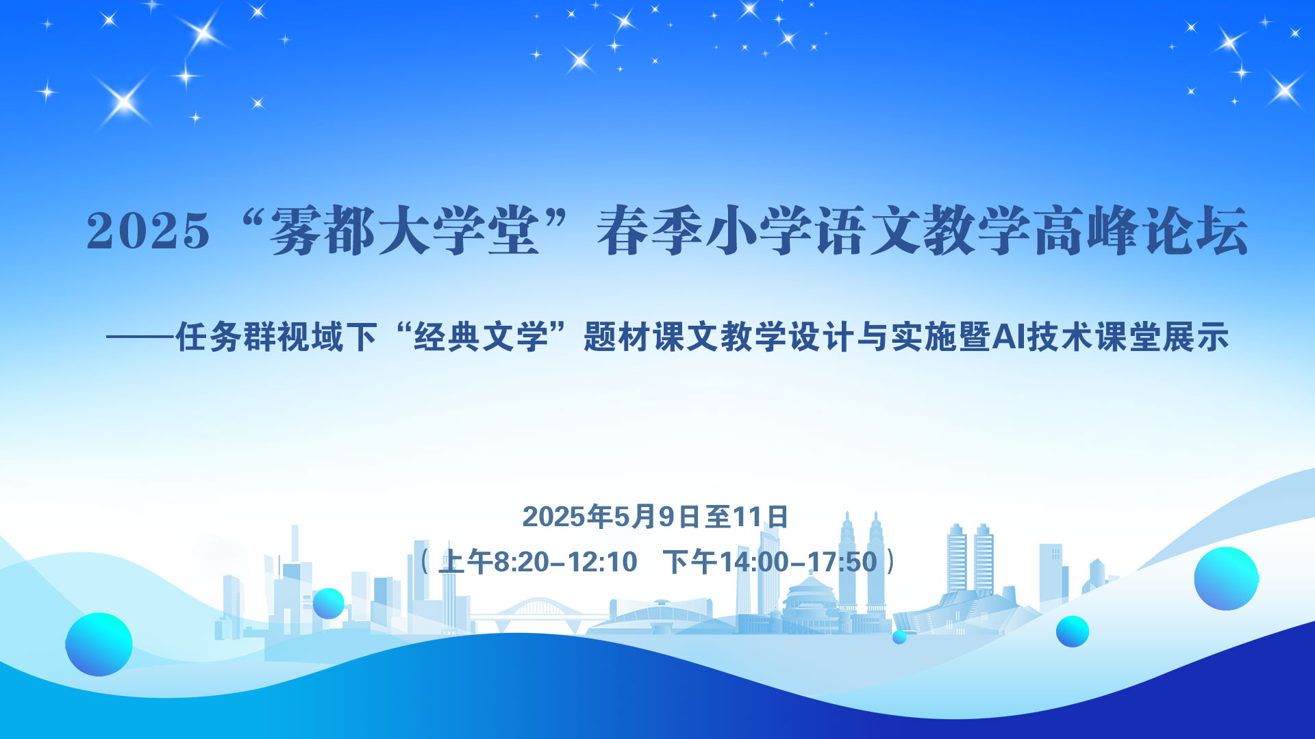 2025年“雾都大学堂”春季小语教学高峰论坛：“经典文学”题材课文教学设计与实施暨AI技术课堂展示【5月活动】