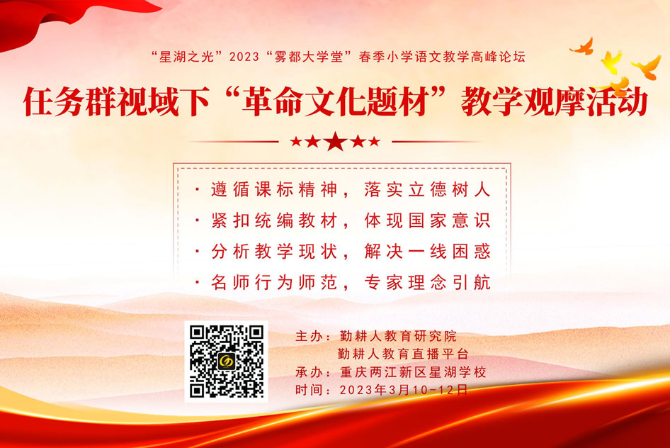 2023年“雾都大学堂”春季（3月）小语教学高峰论坛：任务群视域下“革命文化题材”教学观摩活动