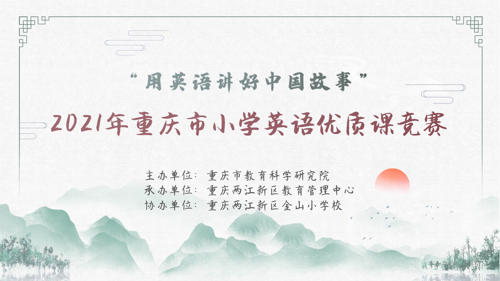 2021年重庆市小学英语优质课竞赛活动， 第二场（金山小学赛场）