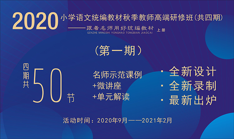 2020小学语文统编教材秋季教师高端研修班【第1期】（ 1~6年级上册，二、三单元）