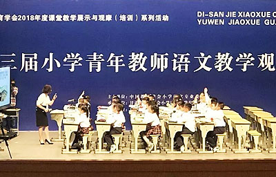 第三届小学青年教师语文教学观摩活动