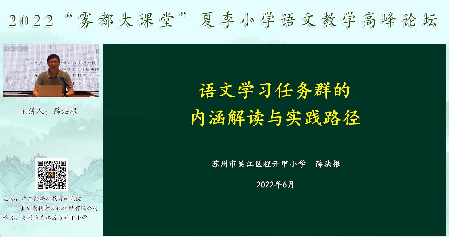 薛法根， 主题报告《语文学习任务群的内涵解读》
