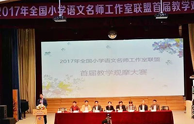 2017年全国小学语文名师工作室联盟首届教学观摩大赛