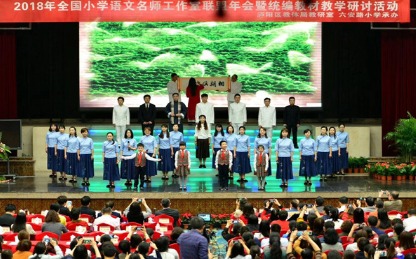 2018年全国小学语文名师工作室联盟年会