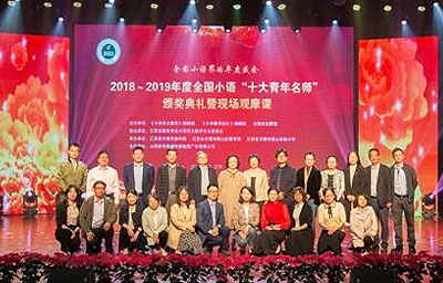 2018-2019全国小语“十大青年名师”颁奖典礼暨观摩课活动