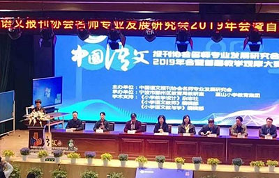 2019年中国语文报刊协会名师专业发展研究会