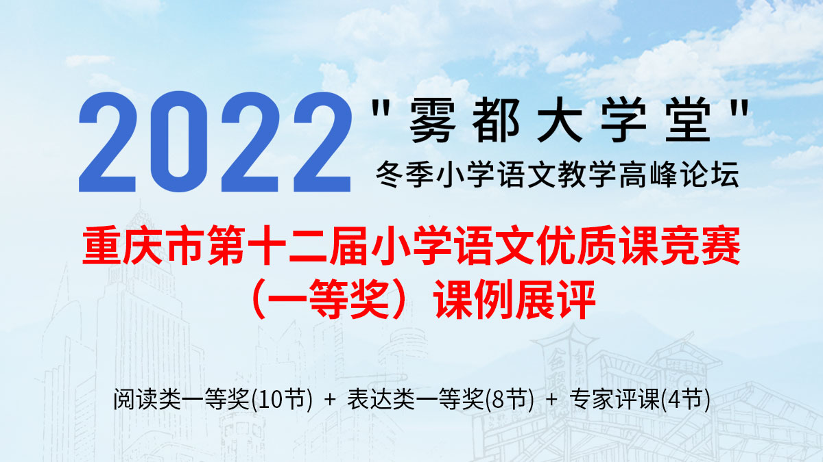 重庆市第十二届小学语文优质课竞赛（一等奖）课例展评